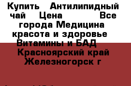 Купить : Антилипидный чай  › Цена ­ 1 230 - Все города Медицина, красота и здоровье » Витамины и БАД   . Красноярский край,Железногорск г.